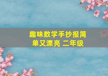 趣味数学手抄报简单又漂亮 二年级